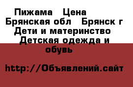 Пижама › Цена ­ 200 - Брянская обл., Брянск г. Дети и материнство » Детская одежда и обувь   